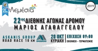 22ος Διεθνής Αγώνας Δρόμου «Μάριος Αγαθαγγέλου» – Askanis Group Road Race 10KM 